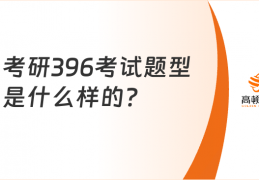 考研 396 考试题型大揭秘，含 3 部分内容，你了解吗？